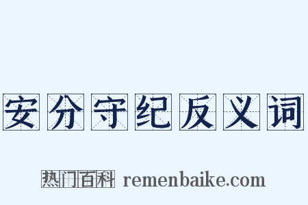 安分守纪反义词是什么意思的图片